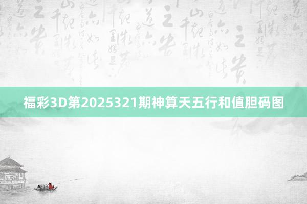 福彩3D第2025321期神算天五行和值胆码图